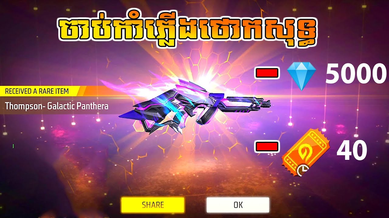 FREE FIRE ចាប់ស្គីន Thompson ហៅថោកសុទ្ធ  - GOTCHA Thompson - Galactic Panthera