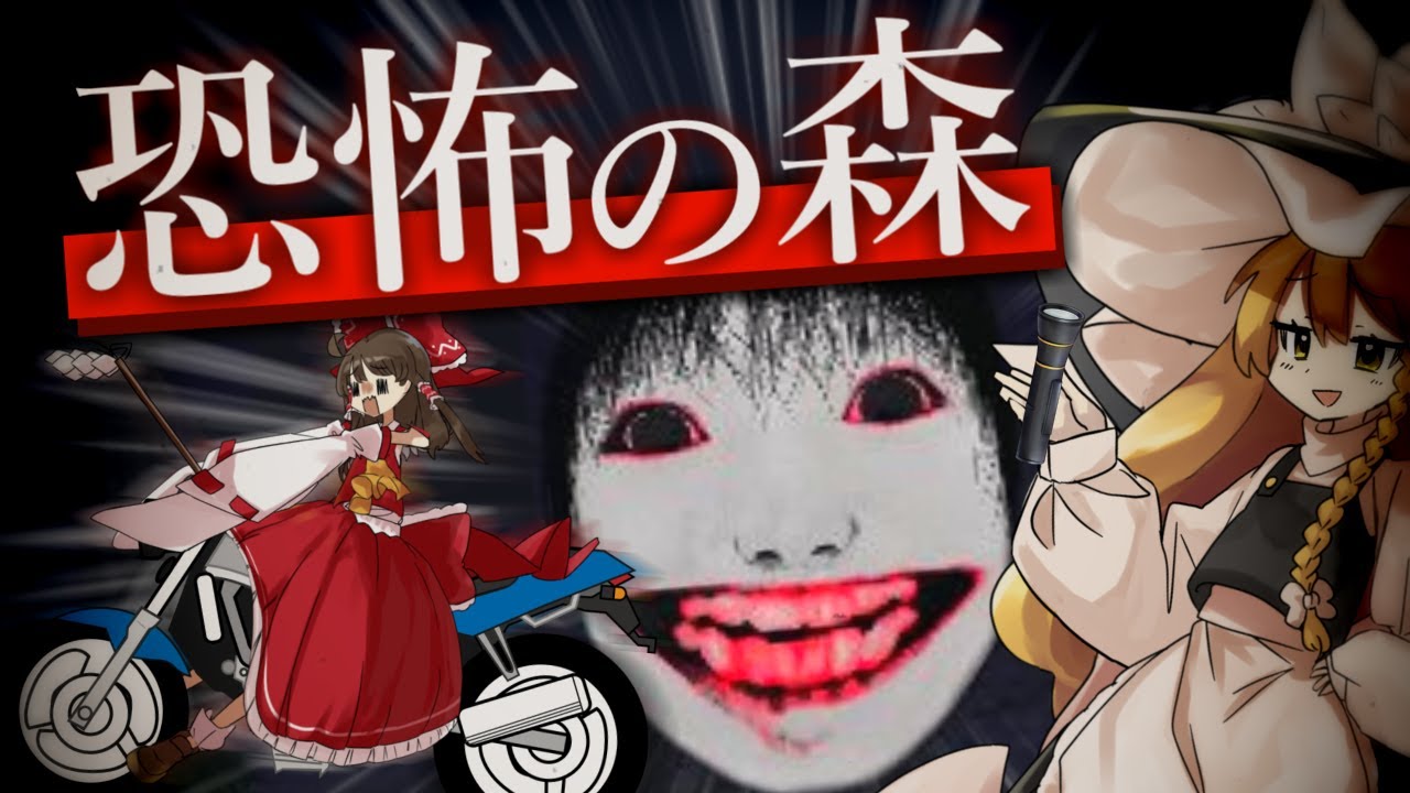 霊夢と魔理沙が逝く恐怖の森【ゆっくり実況】【ホラーゲーム】