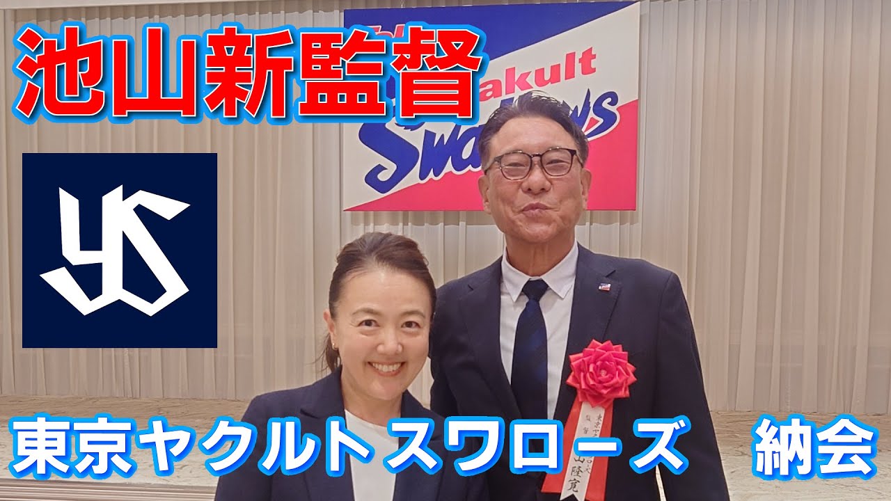 東京ヤクルトスワローズ　納会あれこれ裏話
