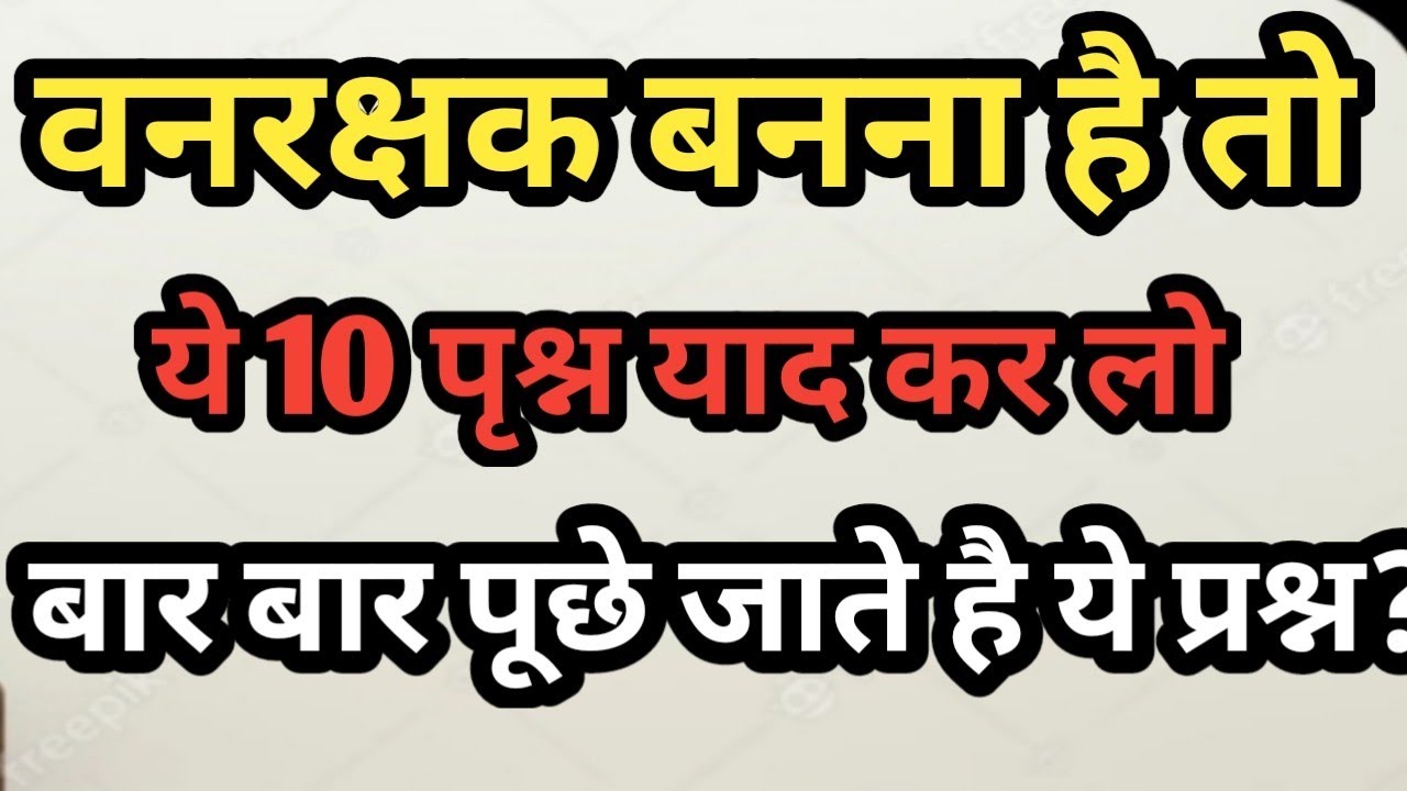 MP Forest Guard Vacancy | Important Gk Questions 2023 | Top Gk | mp vanrachak prepration 2023