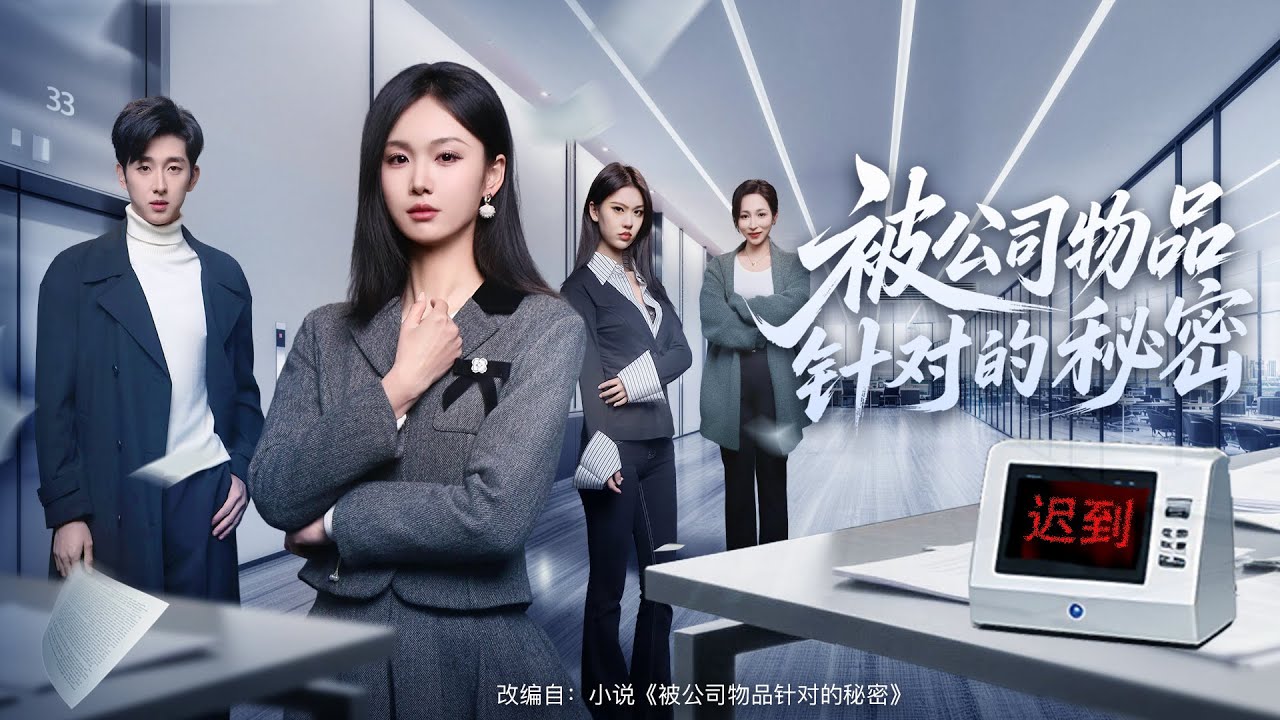 💗全球同步首播💗《被公司物品针对的秘密》👉全公司物件集体霸凌她，撞鬼式倒霉越演越烈！本以为是灵异事件，扒开男友的秘密，才发现是最亲密的人在暗地索命！#短劇#逆襲#重#穿越 #搞笑#精彩短劇 #大陸短劇