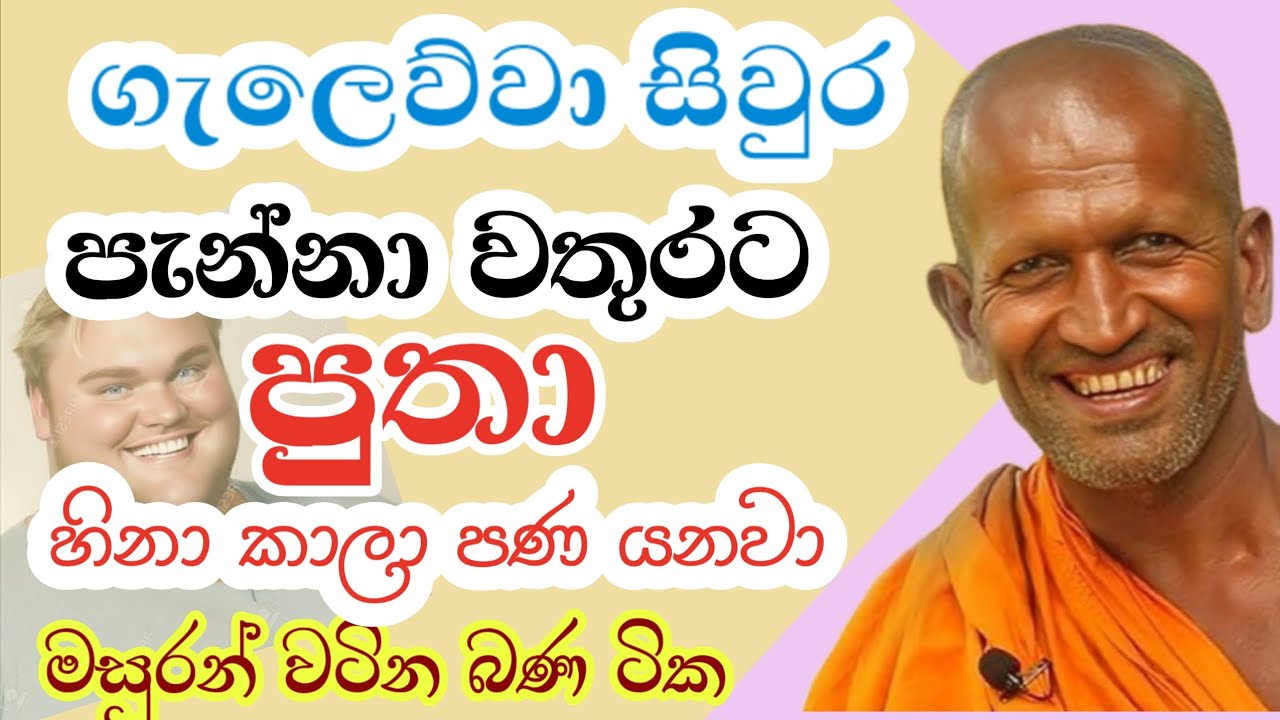 ගැලෙව්වා සිවුර පැන්න  වතුරට පුතා | kagama Sirinanda Himi