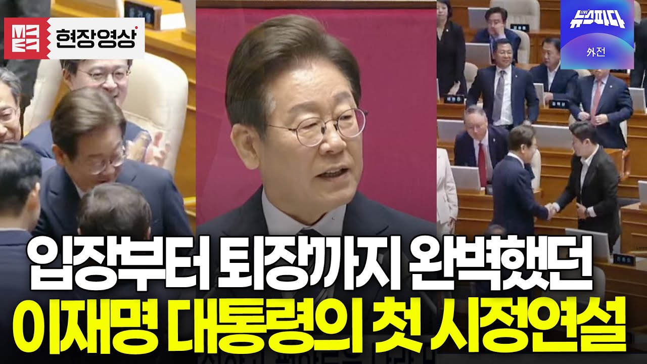 (풀영상) '기립, 환호, 박수' 입장부터 퇴장까지 완벽했던 이재명 대통령의 첫 시정연설