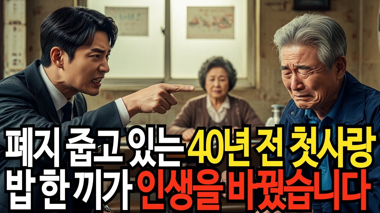 폐지 줍는 할머니가 내 첫사랑? 안타까워 밥 한 끼 사줬더니 내 빚 10억을 갚아줬습니다  | 감동실화 | 가족 사연 | 오디오북