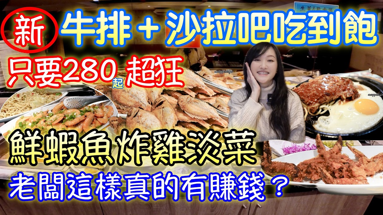 2026吃到飽新開幕牛排加自助餐吃到飽家然只要280元起就吃得到，真是小資族的福音｜自助吧還有鮮蝦、魚、淡菜、個是青菜、炸物、真的很豐富，這樣老闆有賺錢嗎？｜板橋一水牛排