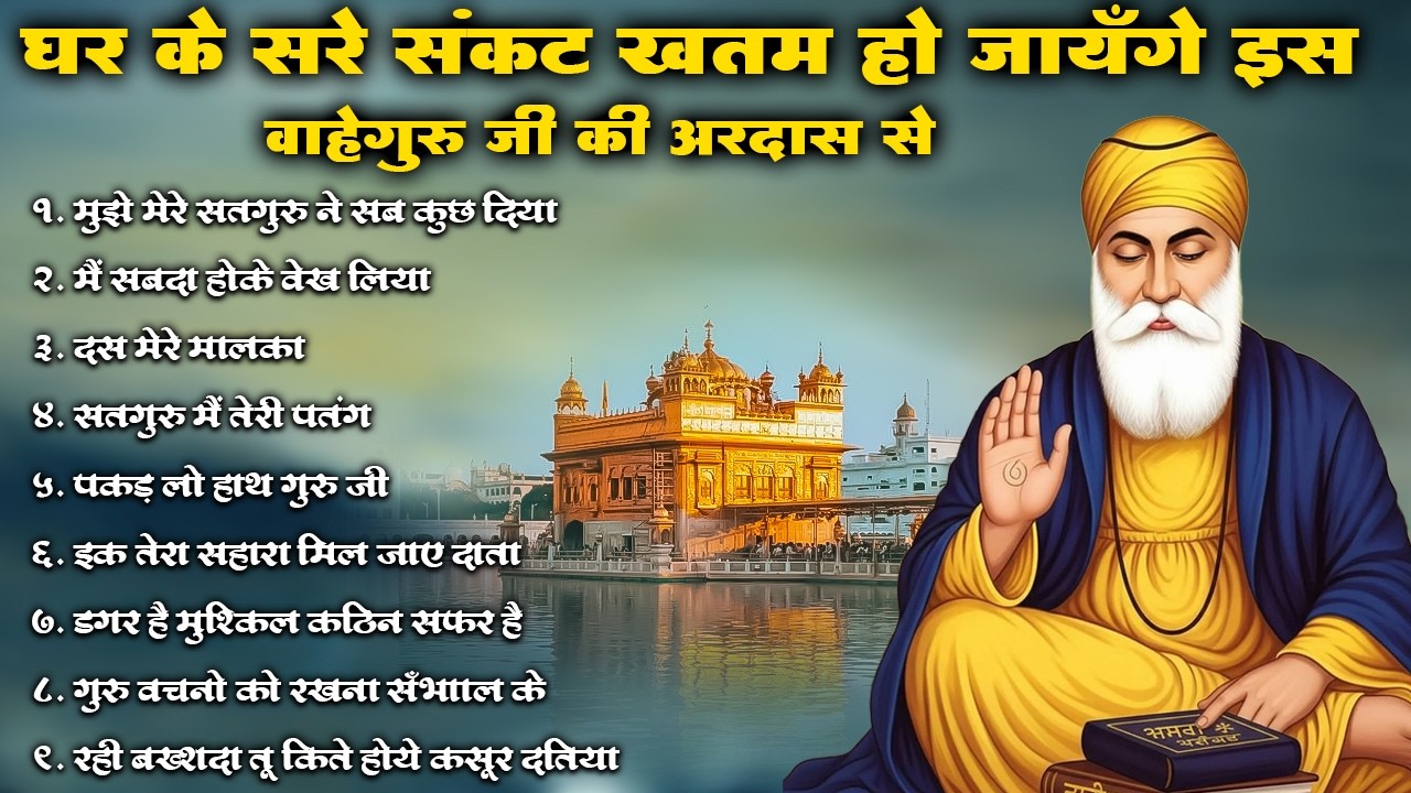 घर के सारे संकट ख़तम हो जायँगे इस वाहेगुरु की अरदास से | #kirtan #shabad #ardas #waheguru #gurbani