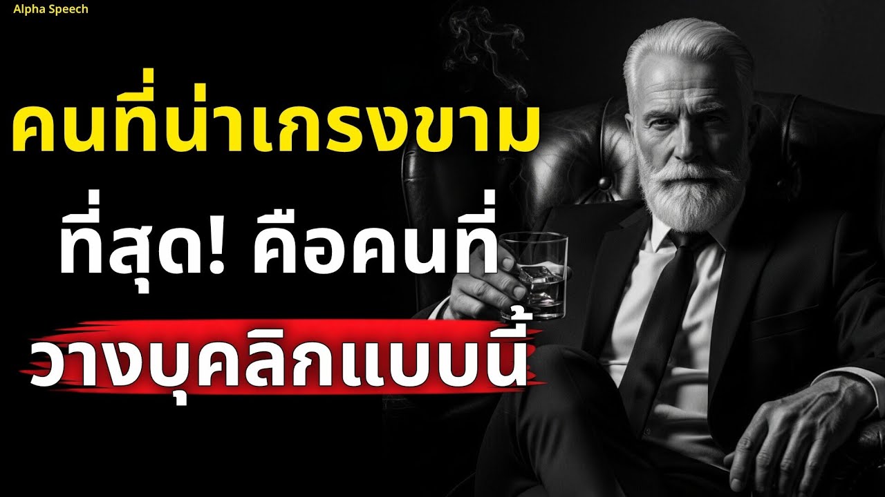 จงรู้ไว้ คนที่น่าเกรงขามที่สุด! คือคนที่วางบุคลิกแบบนี้ 