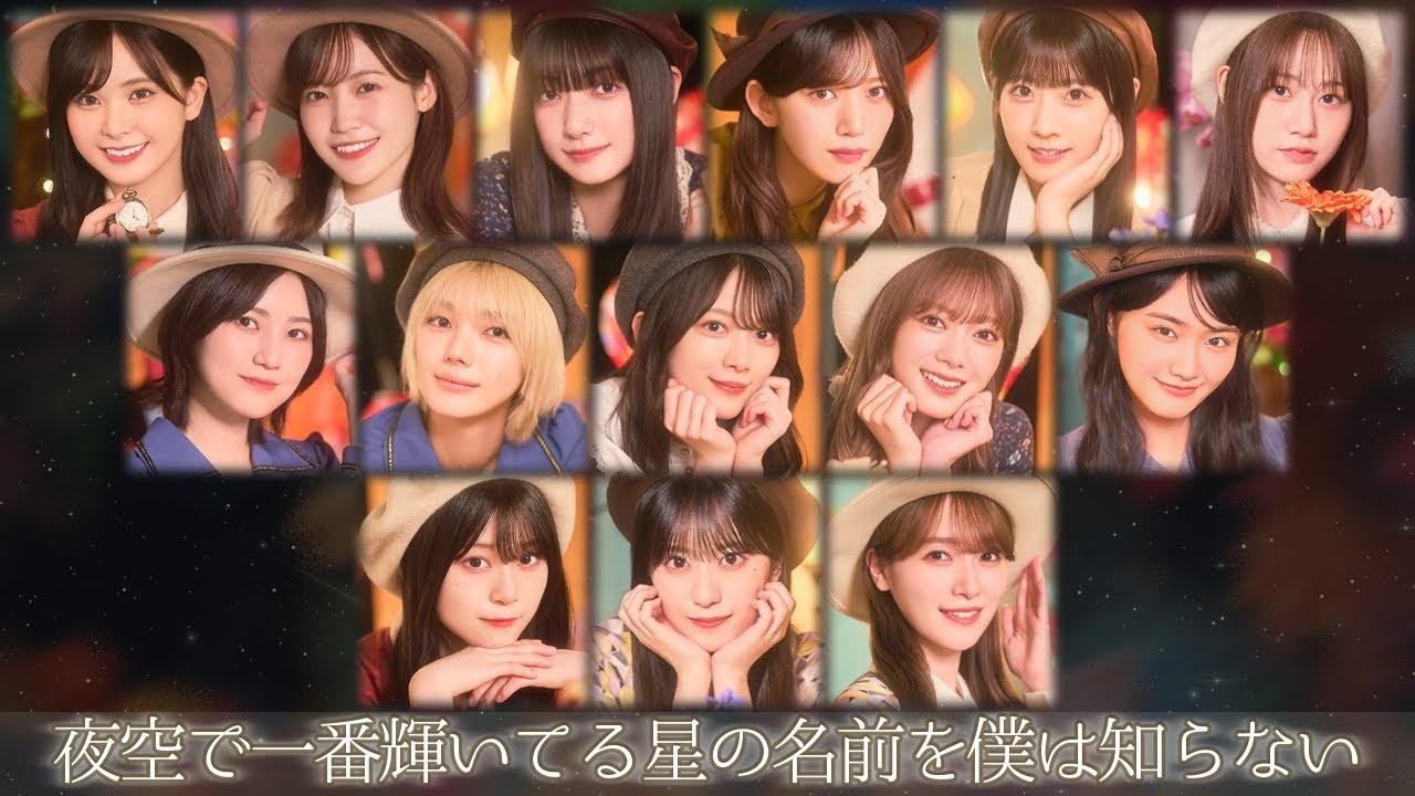 櫻坂46『夜空で一番輝いてる星の名前を僕は知らない』歌割り