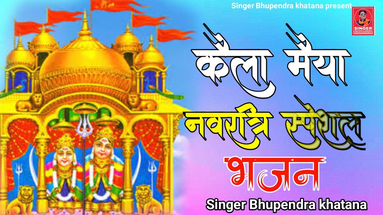 नवरात्रा स्पेशल भजन~कैला मैया का सजा है दरबार|| Bhupendra Khatana New Bhajan