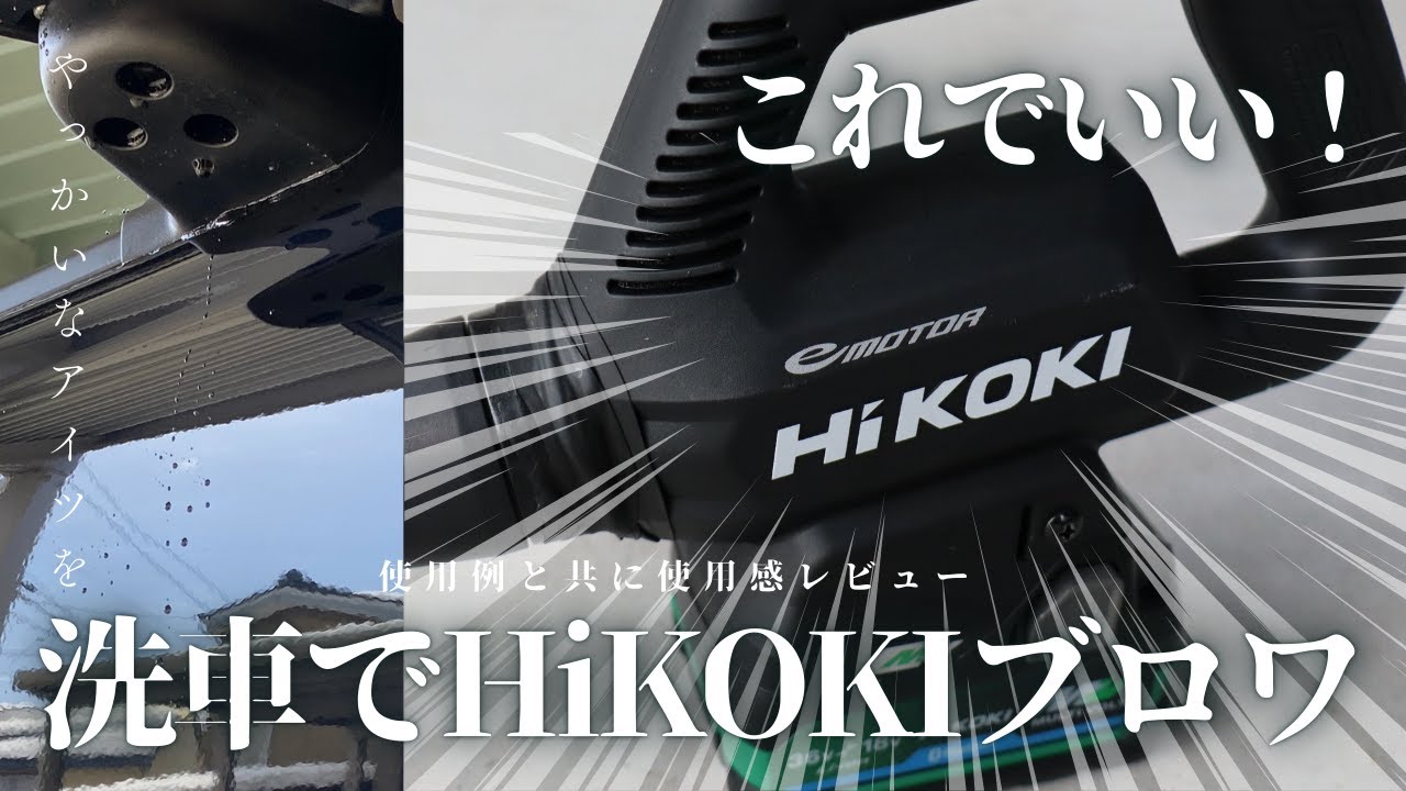 【片手でOK】HiKOKIコードレスブロワの黒色が洗車に最強すぎる！