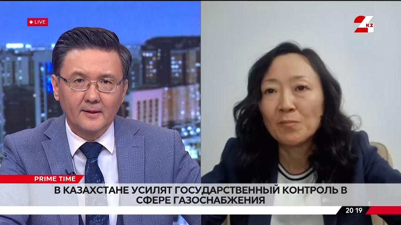 В Казахстане усилят государственный контроль в сфере газоснабжения. Вера Ким