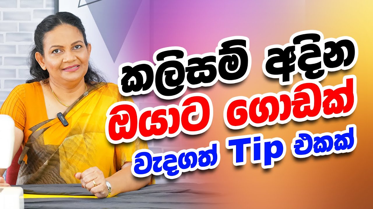 කලිසම් අඳින ඔයාට ගොඩක් වැදගත් tip එකක්