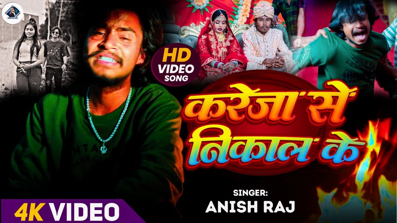 #Sad_Song | करेजा से निकाल के | Anish Raj| Kareja Se Nikal Ke | Feat: Anjali Rajbhar 