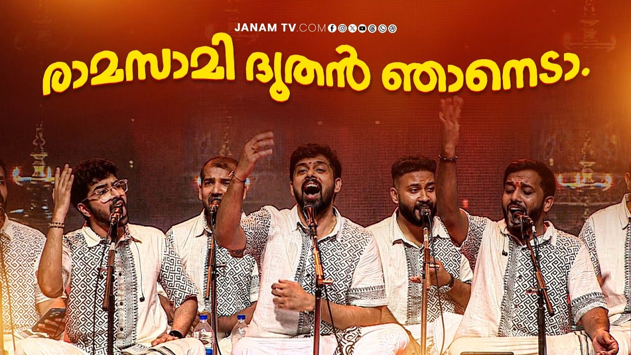 രാമസാമി ദൂതൻ ഞാനെടാ..| Nandagovindam Bhajans | Janam Online