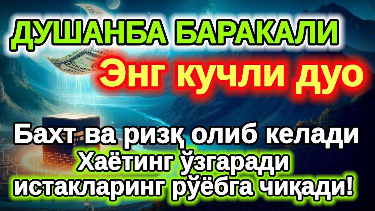 ДУШАНБА куни Пайғамбар الله Муҳаммад дуоси, инша Аллох, омонлик, бойлик ва муваффақият келтиради