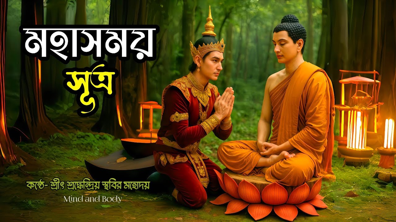 মহাসময় সূত্র | Mahāsamaya Sutra | দেবতাদের মহাসমাবেশ ও বুদ্ধের পবিত্র আশীর্বাদ