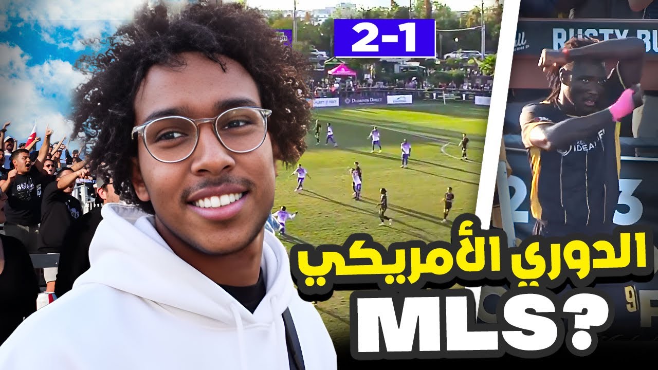حضرت مباراة في الدوري الأمريكي🇺🇸⚽️🔥 