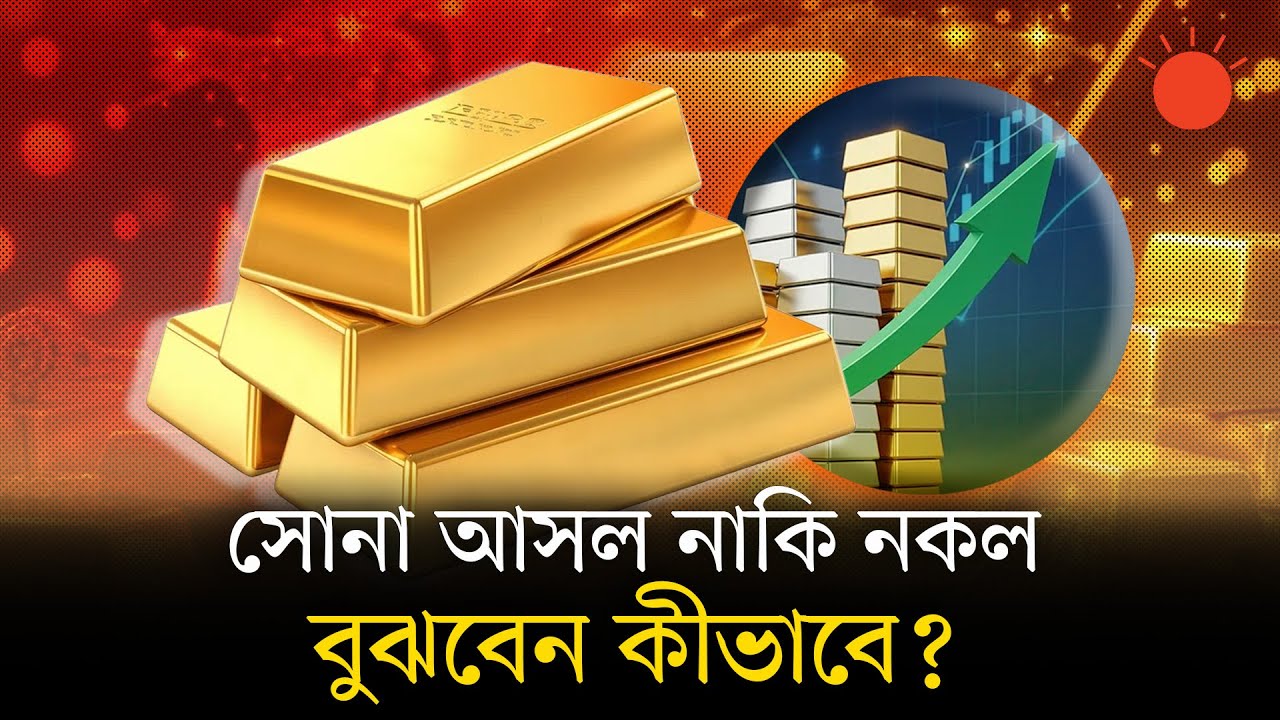 হলমার্ক, ক্যারেট, খাদ: আসল সোনা চেনার কৌশল কী  | How to Check Pure Gold | Prothom Alo