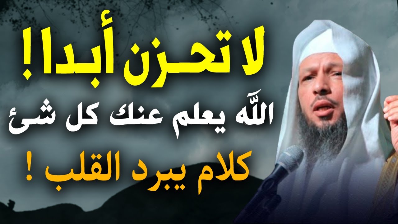 لا تحــزن أبــداً . الله يعلم عنـك كل شئ .. كلام يبرد القلب رووووعة الشيخ سعد العتيق