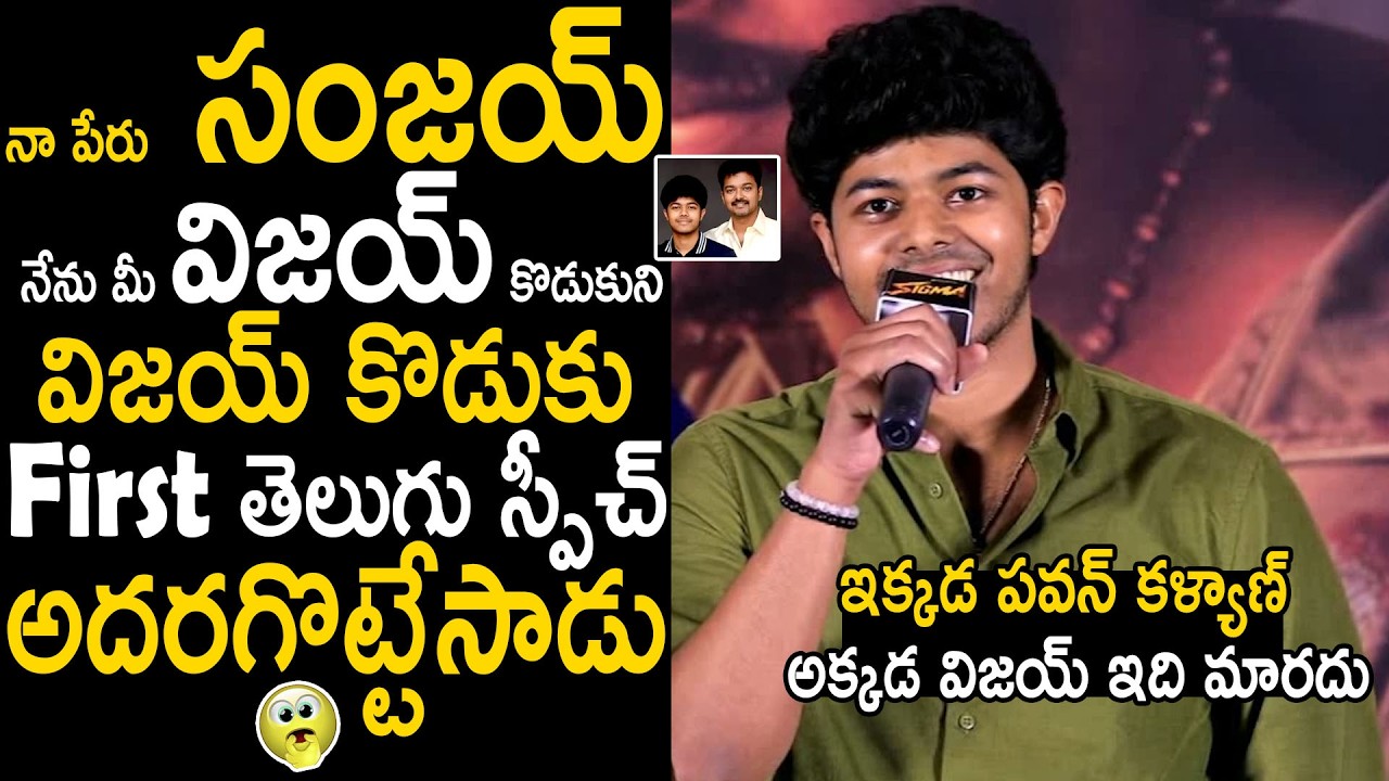 CM VIjay Son Jason Sanjay Very Cute Telugu Speech At Sigma Movie Press Meet | Bhairava Media