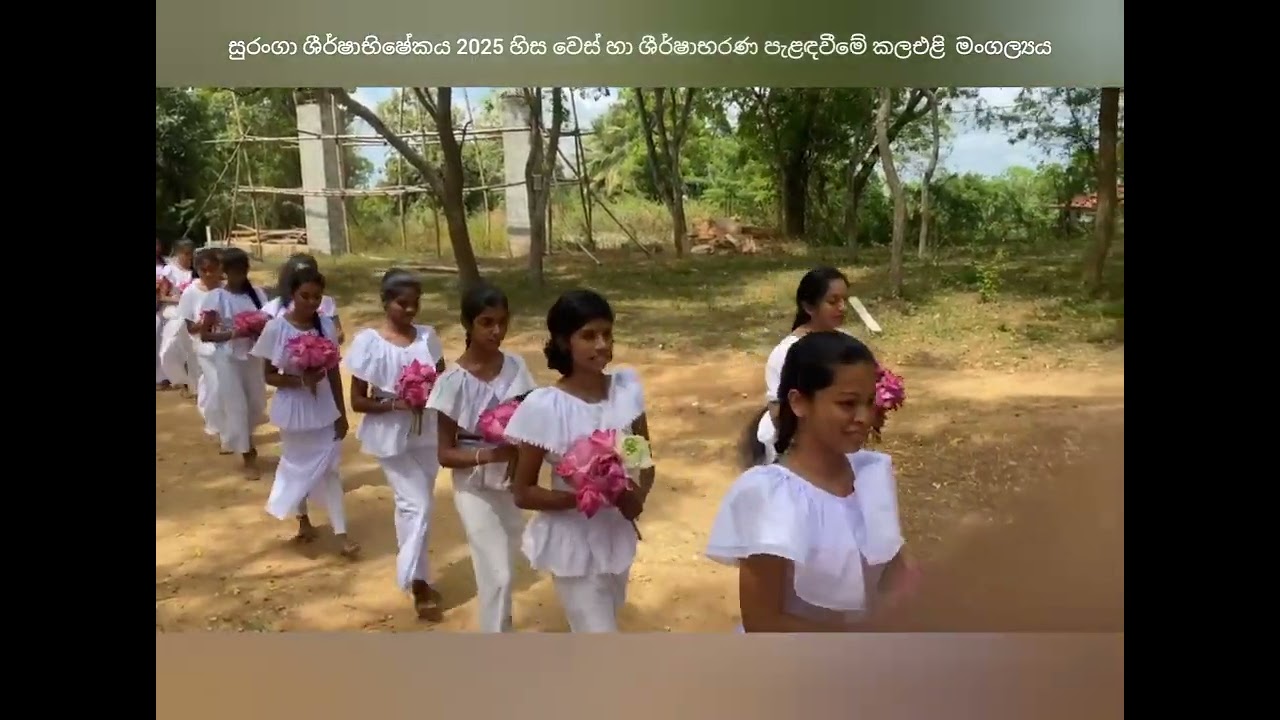 සුරංගා ශීර්ෂාභිෂේකය 2025 හිස වෙස් හා ශීර්ෂාභරණ පැළඳවීමේ කලඑළි  මංගල්‍යය