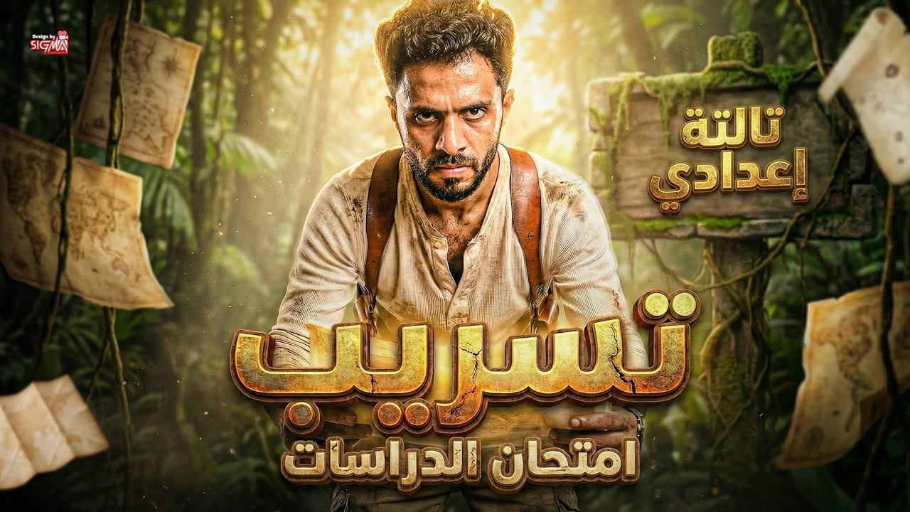 تسريب الامتحان 😲 | مادة الجغرافيا | الصف الثالث الاعدادى -2026