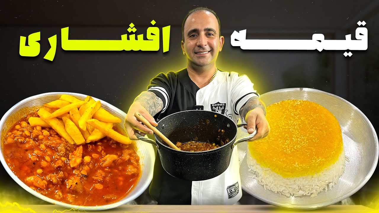 Khoresh Gheymeh – yellow split pea stew with roasted potatoesخورشت قیمه یه رازی داره جوادجوادی