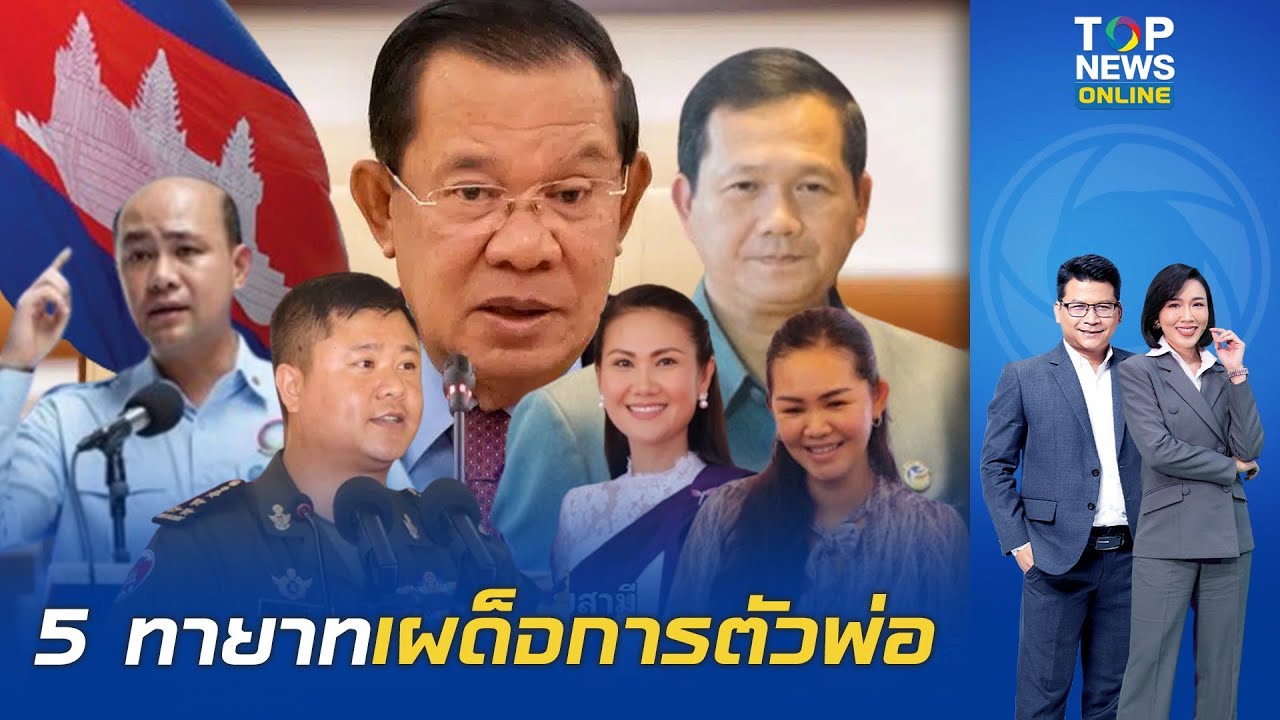 ขุดประวัติ ลูกฮุนเซน 5 คน กินรวบอำนาจประเทศ คนโตผงาดนายกฯ คนรองคุมทหาร คนสุดท้องคุมเน็ต-ธุรกิจสื่อ