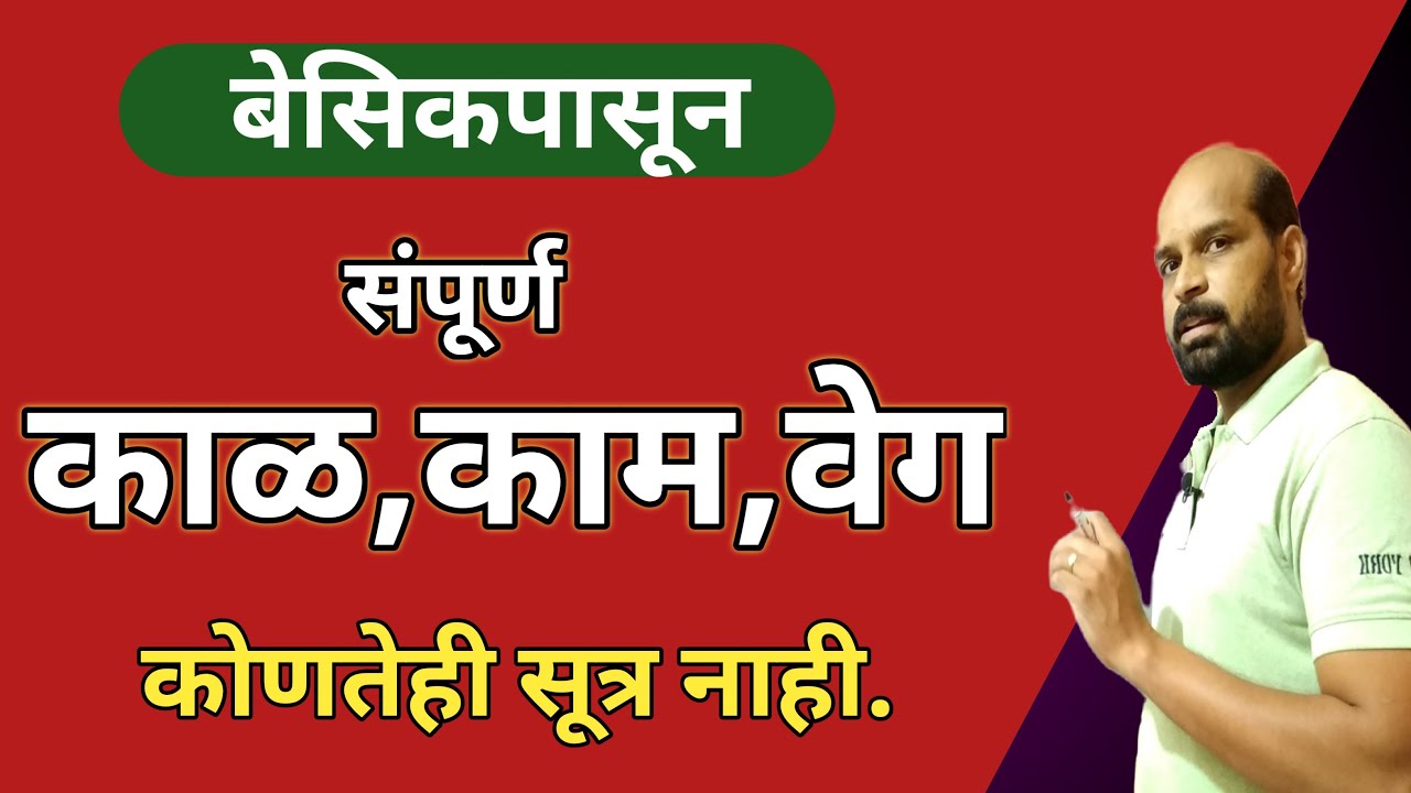 काळ काम वेग संपूर्ण बेसिक | kaal kaam veg trick besic |