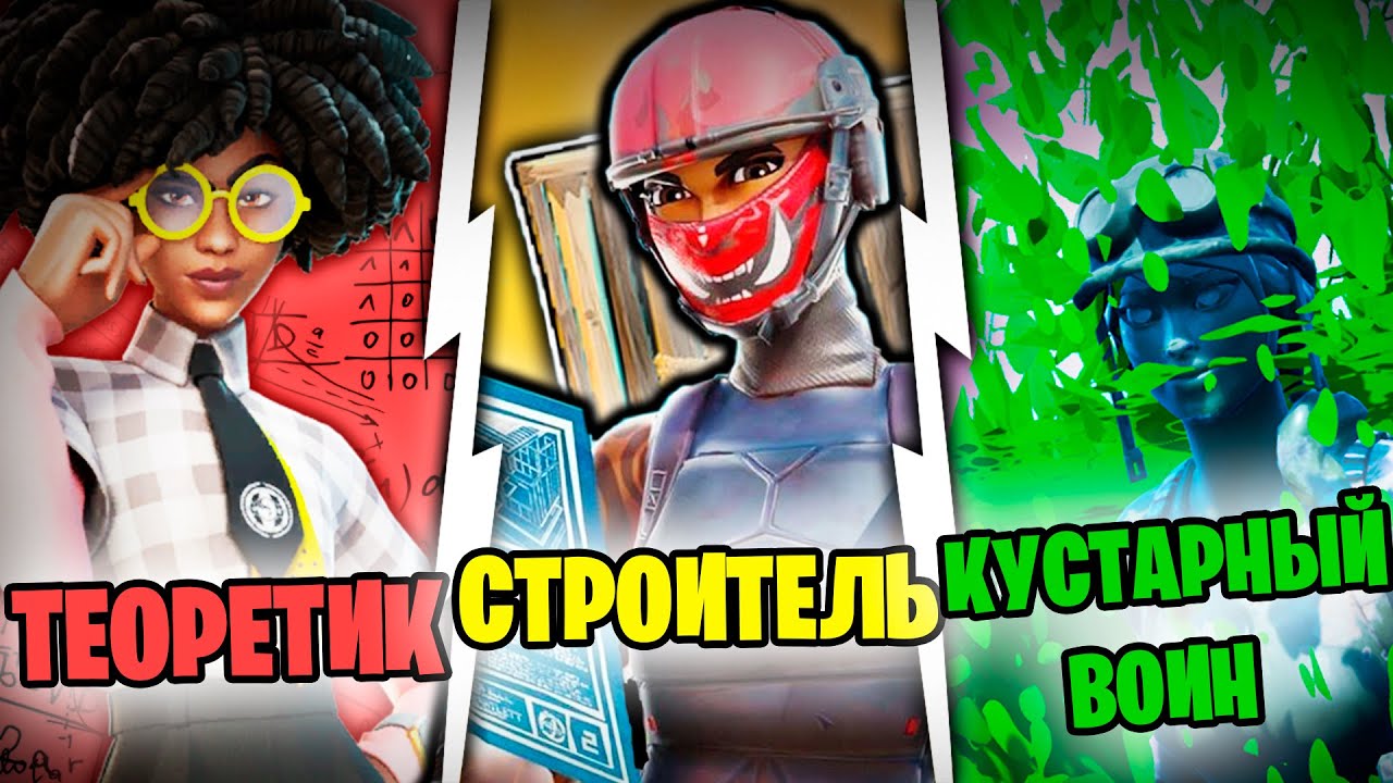 ТИПЫ ИГРОКОВ  В ФОРТНАЙТ | ТЕОРЕТИК | СТРОИТЕЛЬ | КУСТАРНЫЙ ВОИН