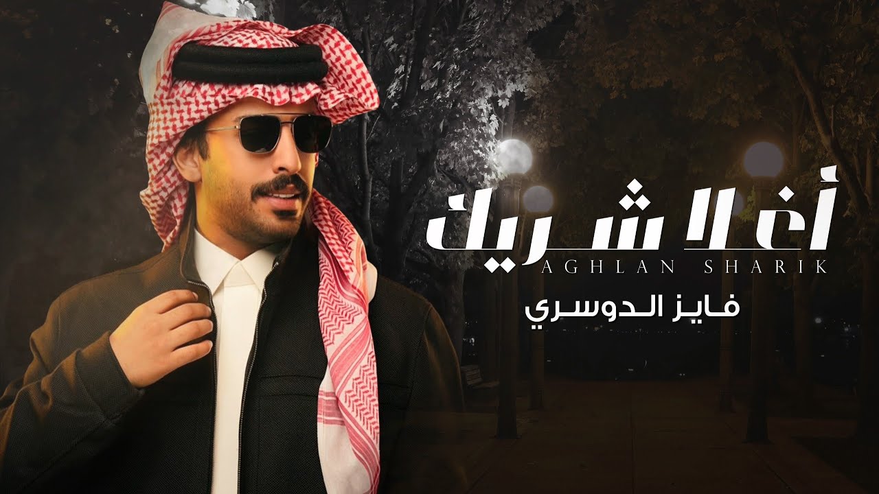 فايز الدوسري - أغلا شريك (حصرياً) | 2026
