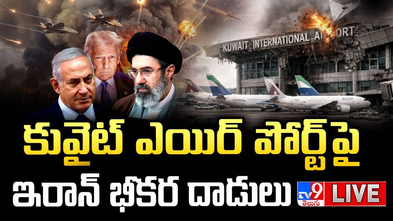 కువైట్ ఎయిర్ పోర్ట్ పై ఇరాన్ భీకర దాడులు LIVE | Iran droneattack on Kuwait Airport | Iran israel war