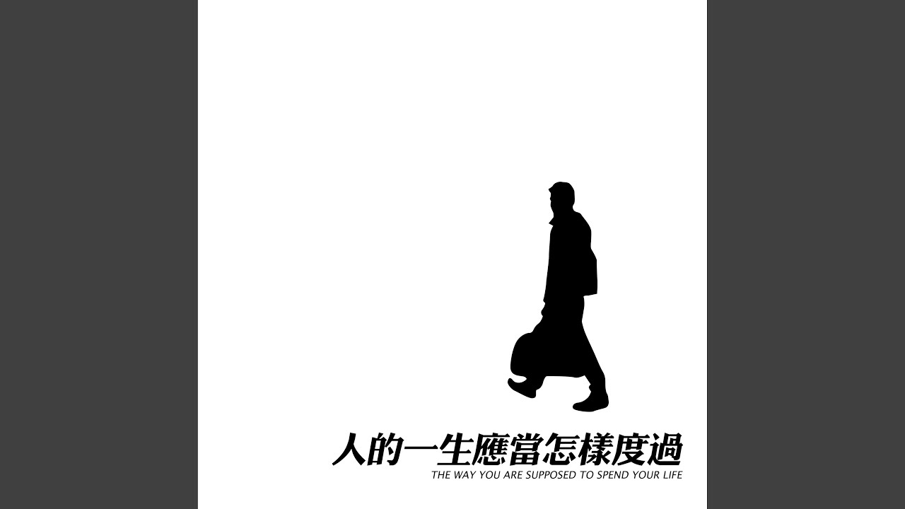 人的一生应当怎样度过