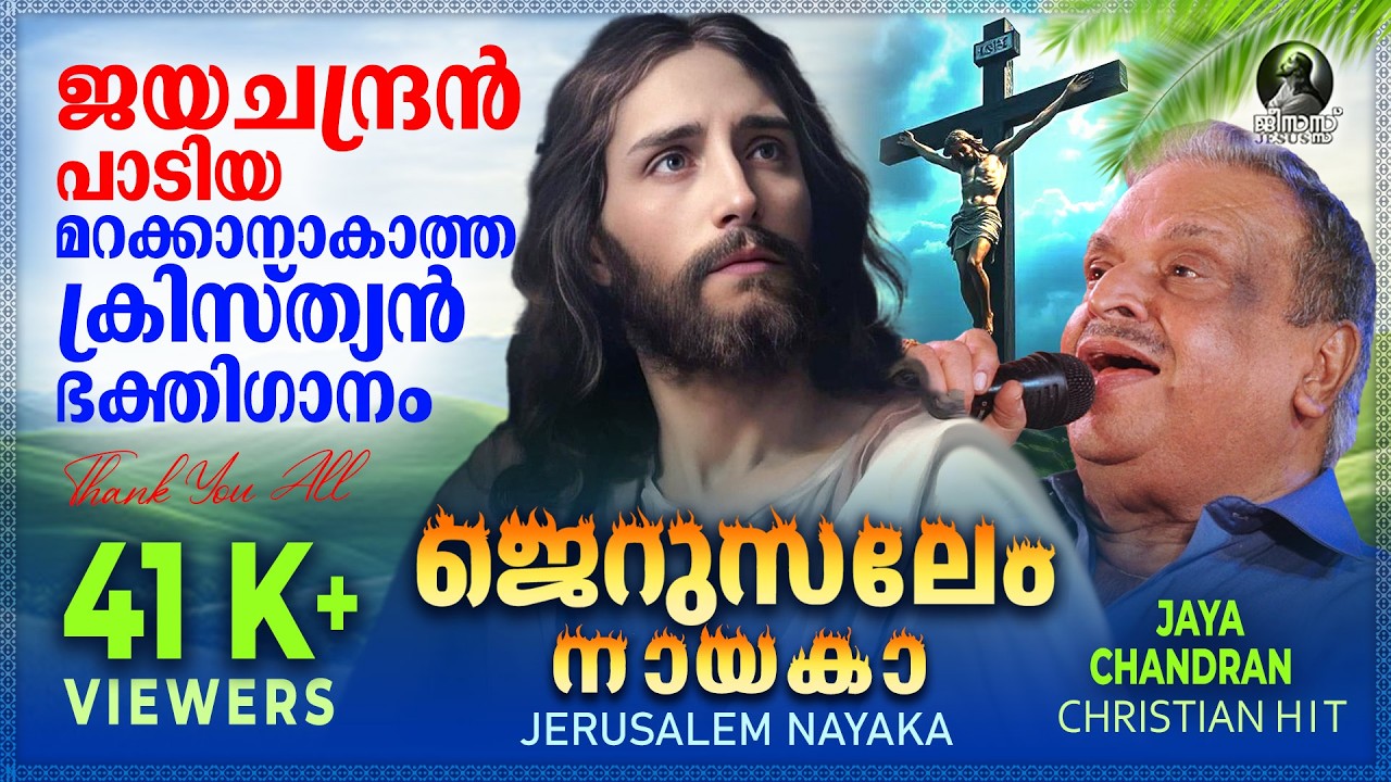 ജെറുസലേം നായകാ | Jerusalem Nayaka | ജയചന്ദ്രൻ പാടിയ മറക്കാനാകാത്ത ക്രിസ്ത്യൻ ഭക്തിഗാനം | Audio Song