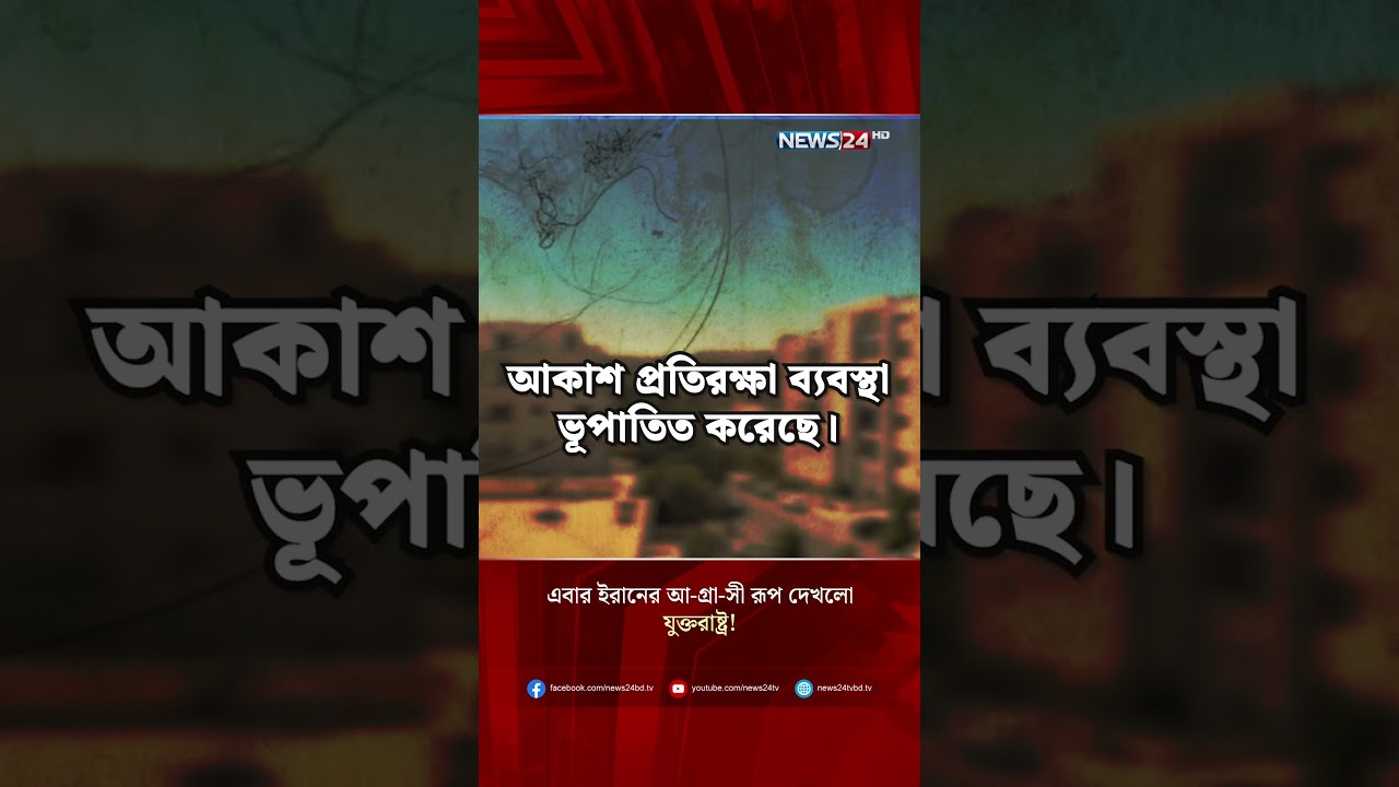 এবার ইরানের আ-গ্রা-সী রূপ দেখলো যুক্তরাষ্ট্র! | Iran | USMilitary | MiddleEastWar | NEWS24