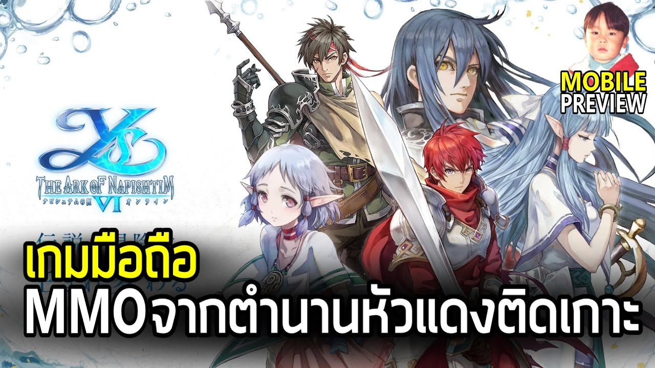 Ys VI Online เกมมือถือ MMO จากตำนานหัวแดงติดเกาะภาค 6 กราฟิกดีงามเหมือนกันนะ