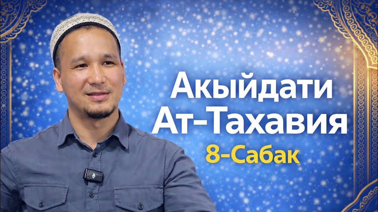 8-Сабак | Шарху Акыйдати Ат Тахавия Устаз: Кубанычбек Токтомамбетов #акыйда#илим#билим#ибадат