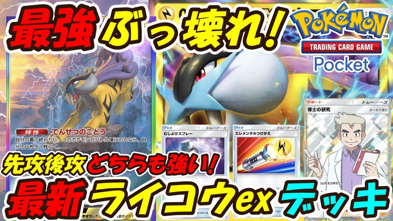 【ポケポケ】最終調整で先功後攻どちらもさらに強くなった全デッキに対応できるぶっ壊れ最強構築！マスターボールランク上位帯で超大活躍の最新ライコウexデッキ！【Pok&eacute;mon TCG Pocket】