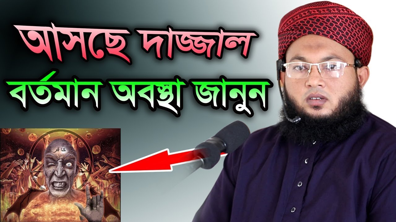 আসছে দাজ্জাল ও ইমাম মাহদি জরুরী প্রস্তুতি নিন Mufti Al Amin Araihazari