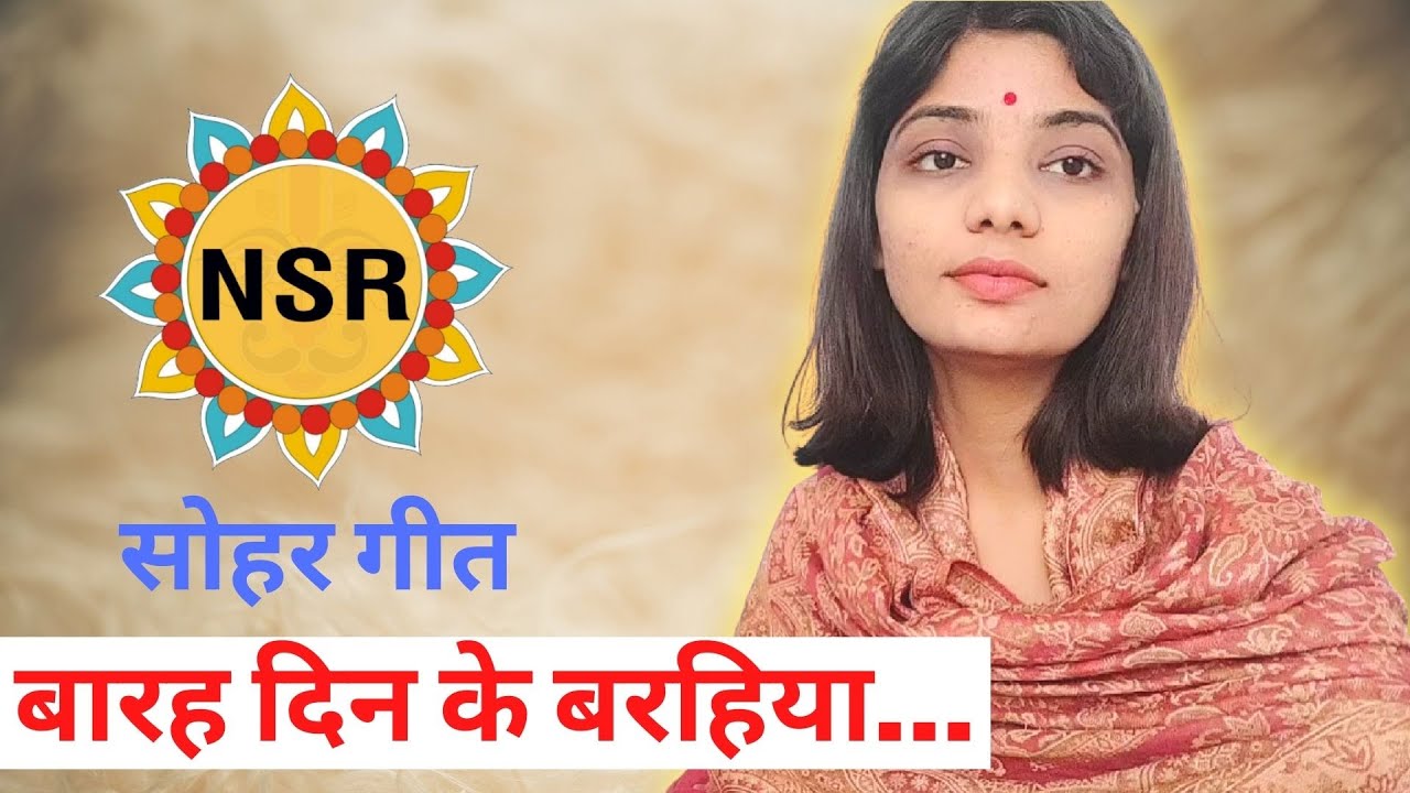 बारह दिन के बरहिया... (सोहर गीत) Neha Singh Rathore भोजपुरी बचाओ आन्दोलन