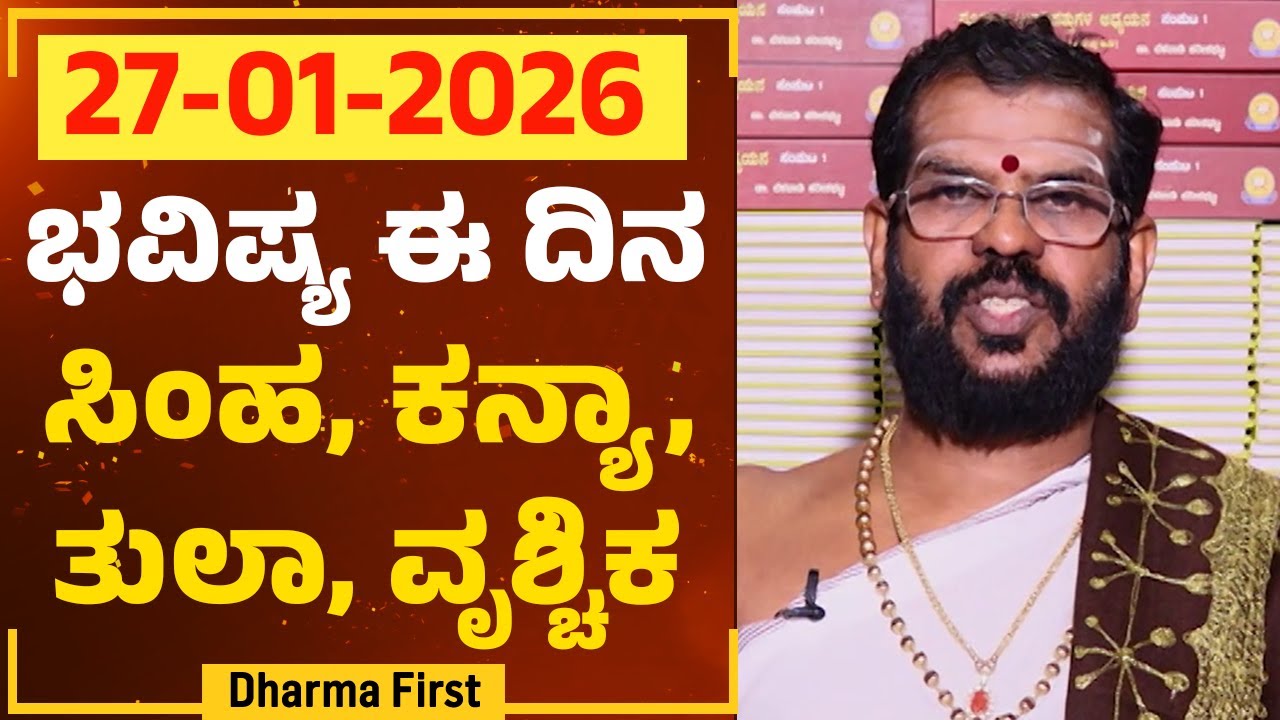 Part 2 : ಭವಿಷ್ಯ ಈ ದಿನ | Dr Belavadi Harisha Bhatta | Rashi Bhavishya | @DharmaFirst