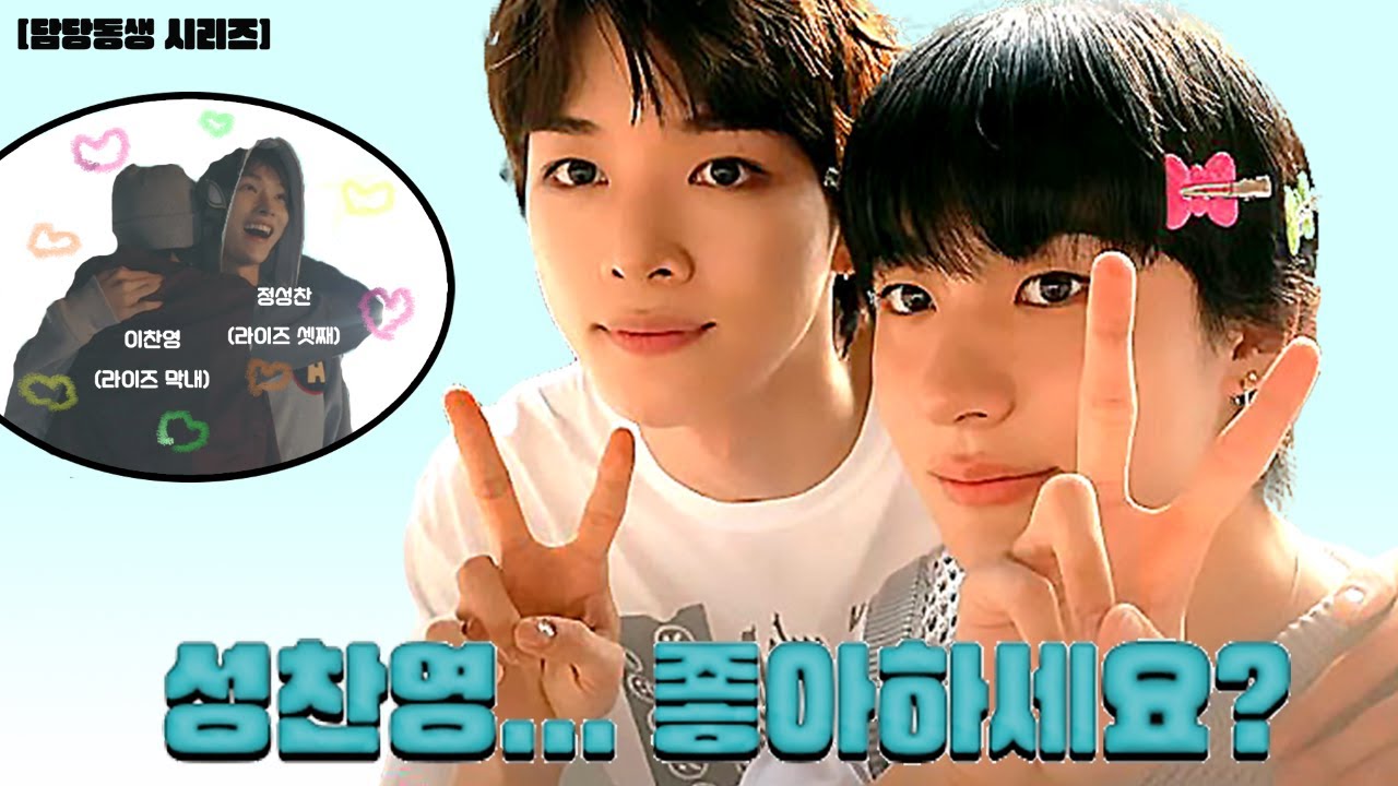 [담당동생 시리즈] | 1탄. 성찬영 편 | 성찬영... 좋아하세요?
