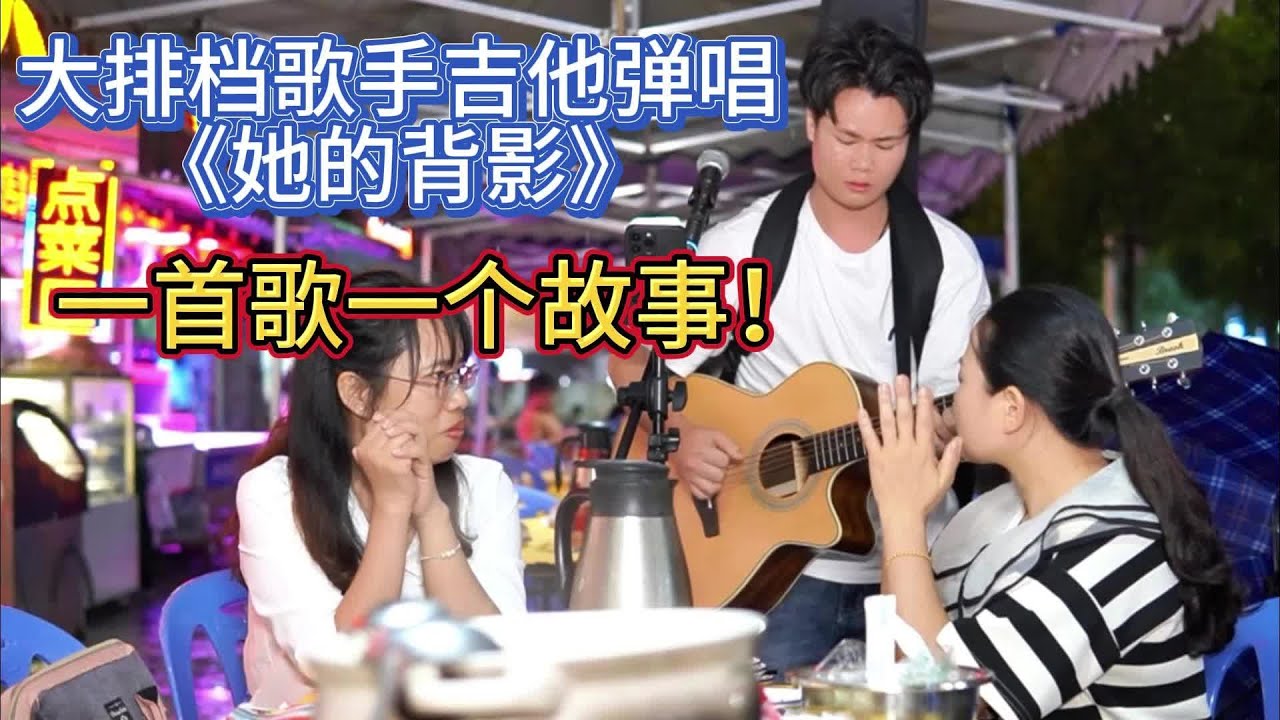 大勝歌歌賣被點歌《她的背影》，美女要求唱出妻離子散的感覺？【cover.大勝歌歌】