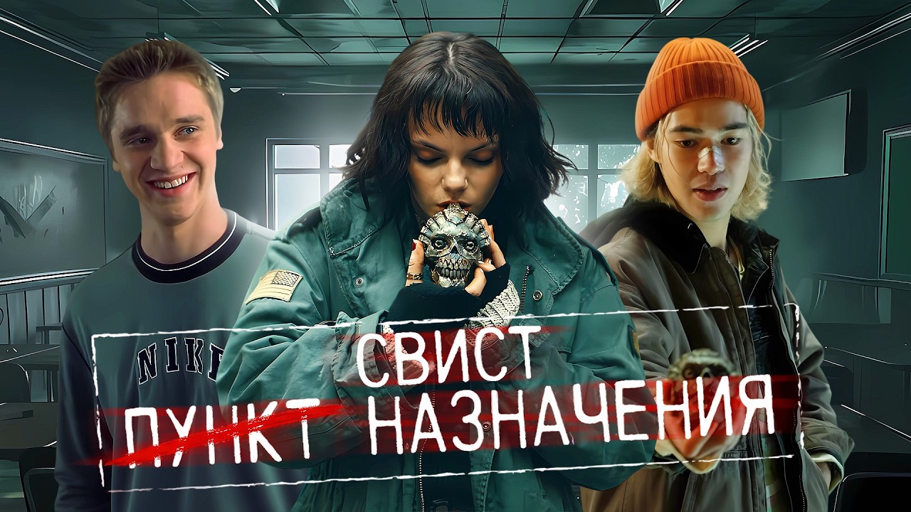 СВИСТ - ТРЕШ ОБЗОР фильма (НОВЫЙ ПУНКТ НАЗНАЧЕНИЯ)