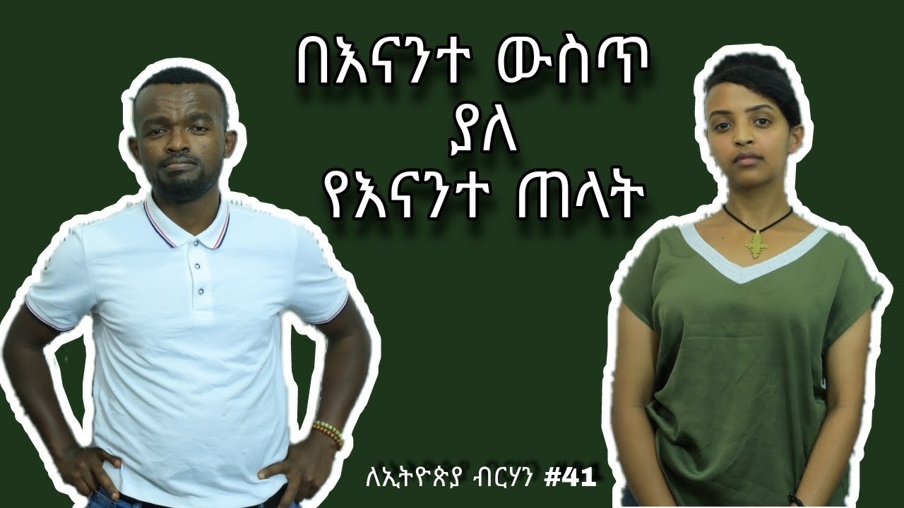 ኢጎ! የራሳችሁ ጠላት || ለኢትዮጵያ ብርሃን #41 ||