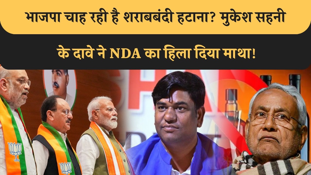 Bihar में 10 साल बाद हटेगा शराबबंदी? हर साल 40000 crore का हो रहा है नुकसान, Mukesh Sahani का दावा!