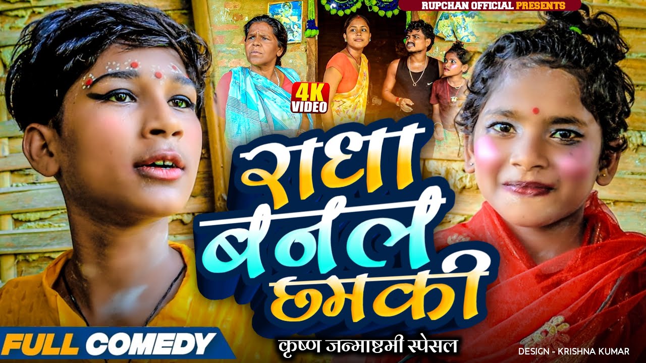 राधा बनल छमकी 😂||Maithili serial ||Rupchan lovely Arjun Damru chamki New Comedy 2025