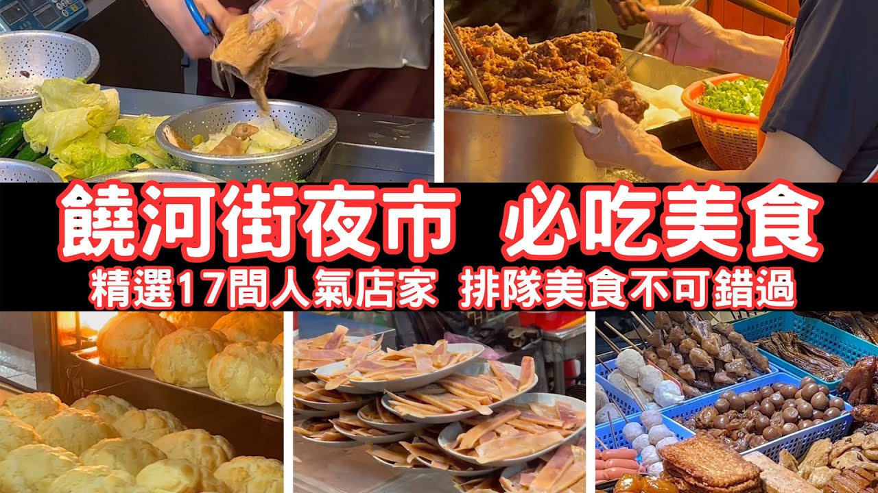 饒河街夜市 必吃美食合集｜精選17間人氣店家 Taiwan Night Market Food