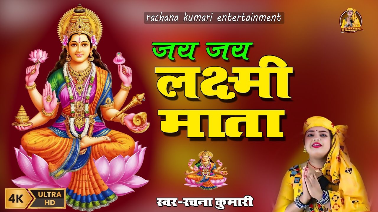 #Video l  जय जय लक्ष्मी माता l Jai Jai Laxmi Mata l New Bhakti Geet 2025 l#Singer Rachana kumari 