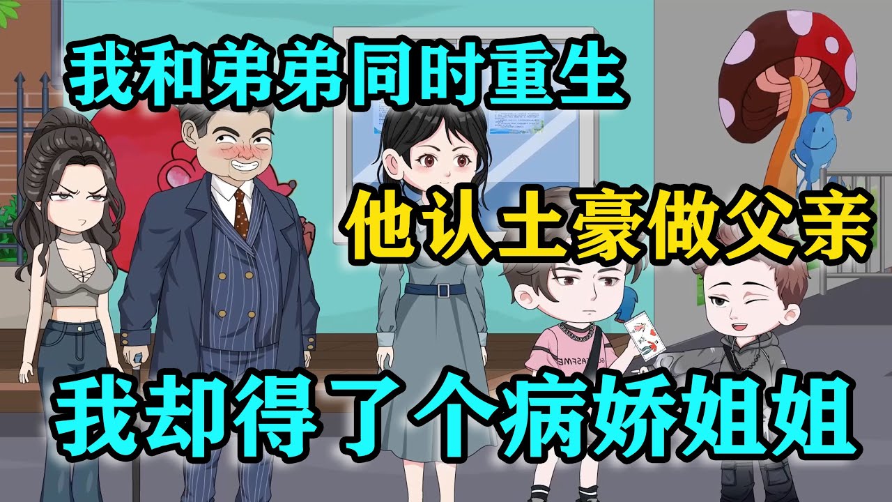 和弟弟重生後，他搶著認土豪當爸爸，我卻被迫選擇病嬌姐姐，豈不知人生就此走上巔峰！#沙雕动画